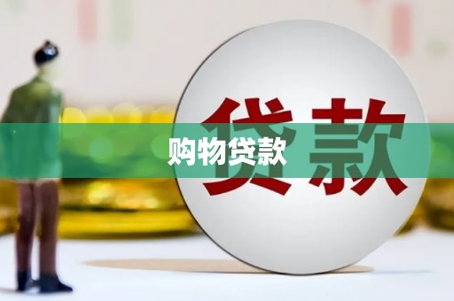 东乌旗购物贷款