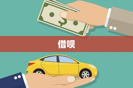 外埔借呗