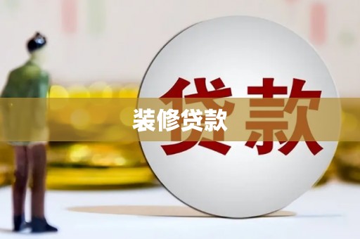 树林装修贷款
