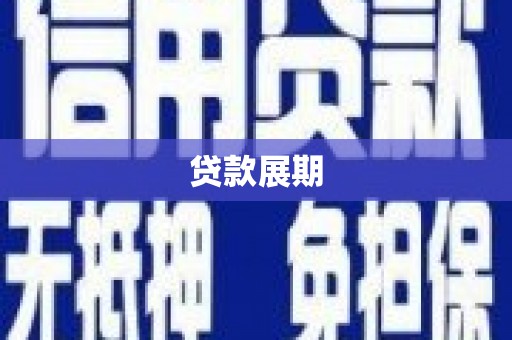滁州贷款展期