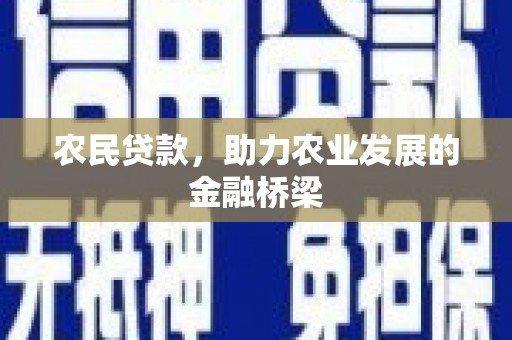 烟台农民贷款，助力农业发展的金融桥梁