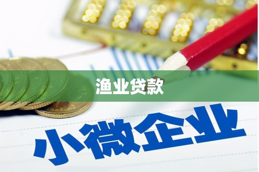 顺庆渔业贷款