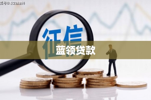 揭东蓝领贷款