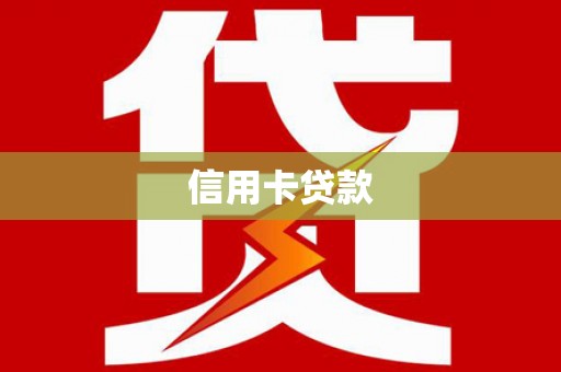 临翔信用卡贷款