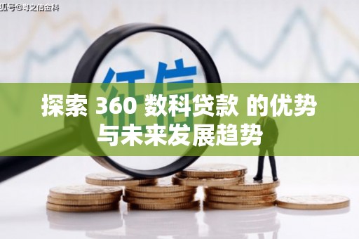 丰城探索 360 数科贷款 的优势与未来发展趋势