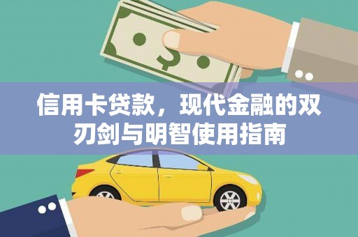 滦县信用卡贷款，现代金融的双刃剑与明智使用指南