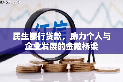 太保民生银行贷款，助力个人与企业发展的金融桥梁