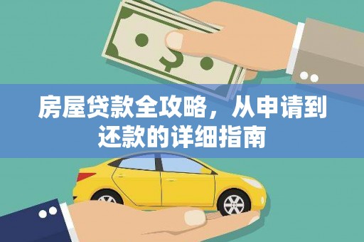 大朗房屋贷款全攻略，从申请到还款的详细指南