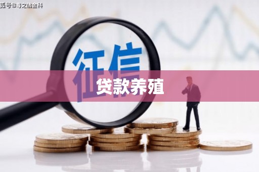 田寮贷款养殖