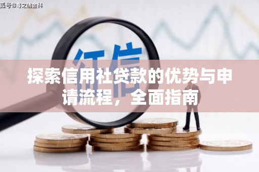 海原探索信用社贷款的优势与申请流程，全面指南