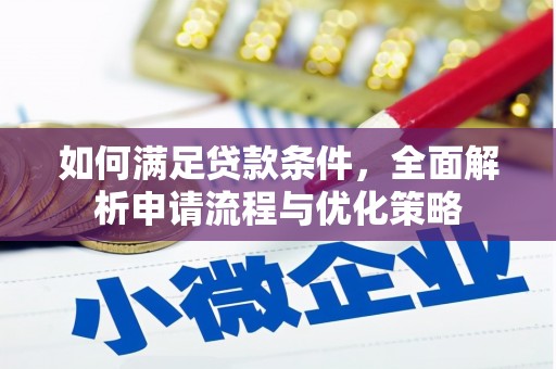 华宁如何满足贷款条件，全面解析申请流程与优化策略