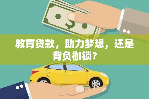 奎文教育贷款，助力梦想，还是背负枷锁？