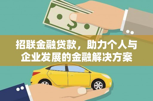古丈招联金融贷款，助力个人与企业发展的金融解决方案