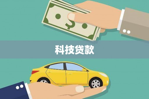 浉河科技贷款