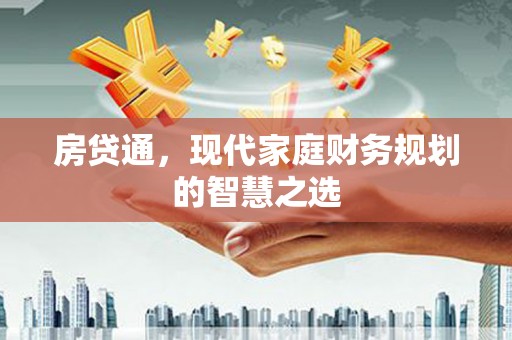 龙岗房贷通，现代家庭财务规划的智慧之选