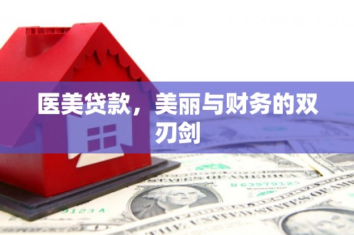 苑里医美贷款，美丽与财务的双刃剑