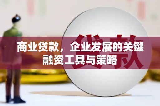 银川商业贷款，企业发展的关键融资工具与策略