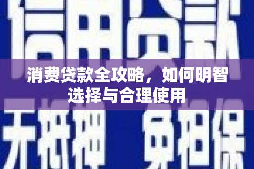 宁城消费贷款全攻略，如何明智选择与合理使用