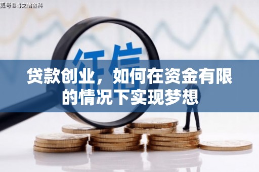 莫旗贷款创业，如何在资金有限的情况下实现梦想
