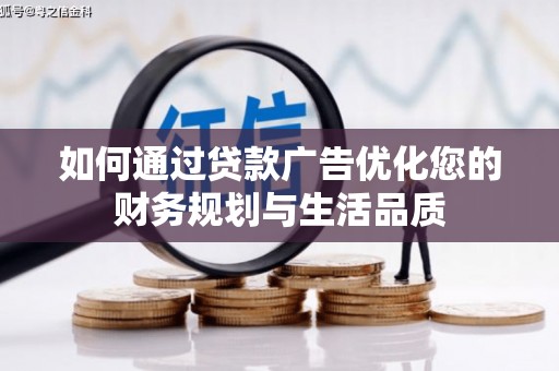青神如何通过贷款广告优化您的财务规划与生活品质