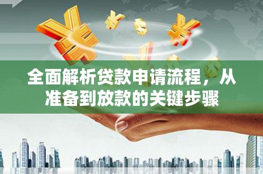 丰原全面解析贷款申请流程，从准备到放款的关键步骤