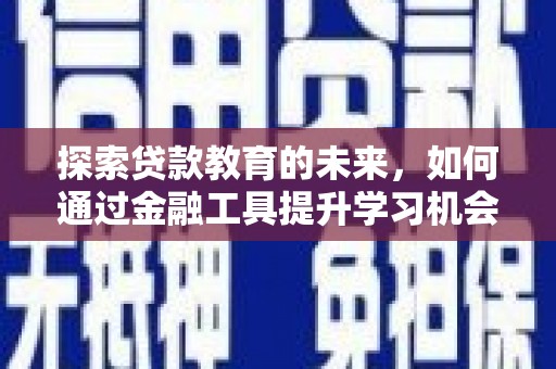 海盐探索贷款教育的未来，如何通过金融工具提升学习机会