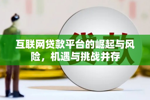 沾益互联网贷款平台的崛起与风险，机遇与挑战并存