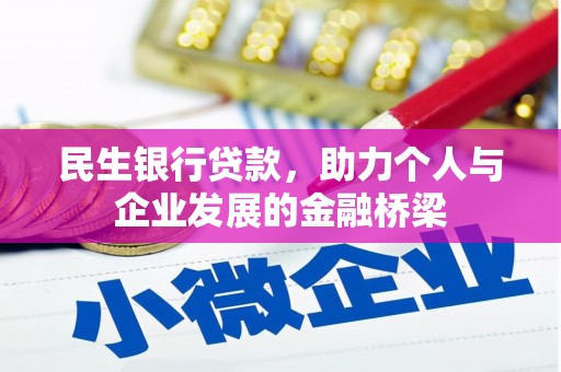 界首民生银行贷款，助力个人与企业发展的金融桥梁