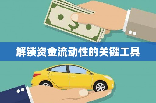 江阳解锁资金流动性的关键工具