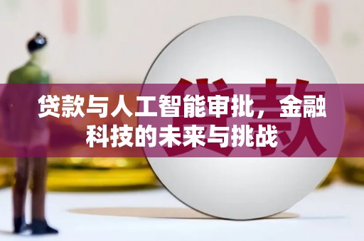 营口贷款与人工智能审批，金融科技的未来与挑战