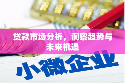 马山贷款市场分析，洞察趋势与未来机遇