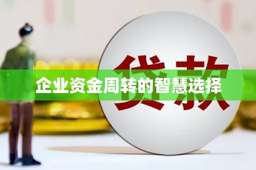 本溪企业资金周转的智慧选择