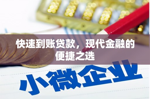 巩义快速到账贷款，现代金融的便捷之选