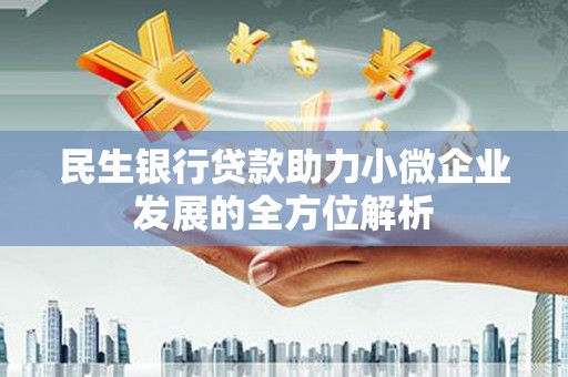 浮梁民生银行贷款助力小微企业发展的全方位解析