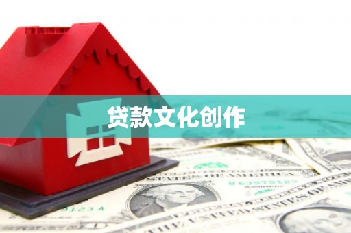 乌恰贷款文化创作