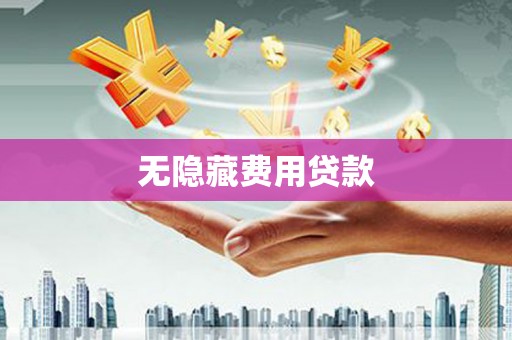 清新无隐藏费用贷款