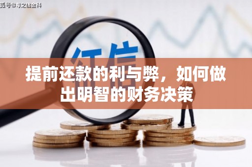 莎车提前还款的利与弊，如何做出明智的财务决策