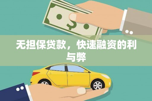 南岸无担保贷款，快速融资的利与弊