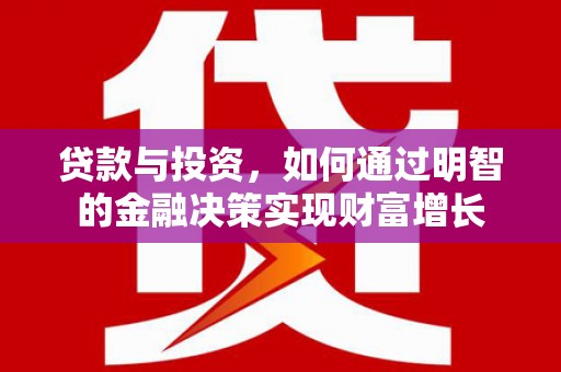 暖暖贷款与投资，如何通过明智的金融决策实现财富增长