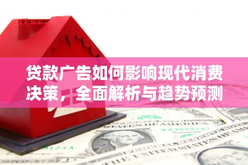 凤山贷款广告如何影响现代消费决策，全面解析与趋势预测