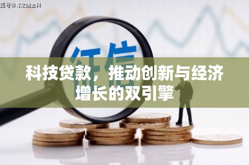 永寿科技贷款，推动创新与经济增长的双引擎