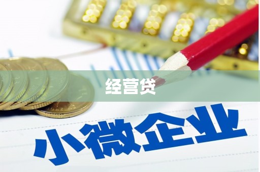 正蓝旗经营贷