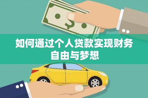 右江如何通过个人贷款实现财务自由与梦想