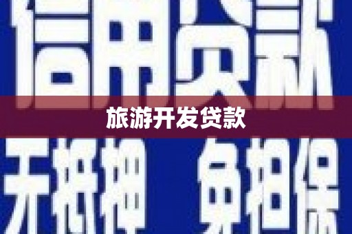 金昌旅游开发贷款