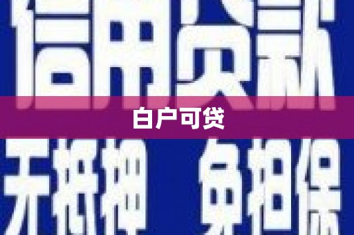 福贡白户可贷