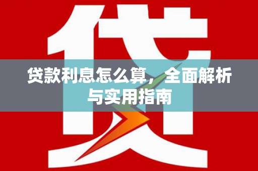 泸州贷款利息怎么算，全面解析与实用指南