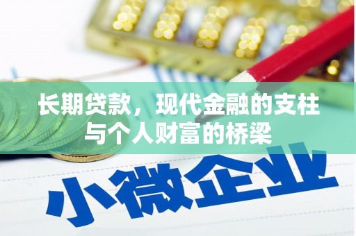 嵩县长期贷款，现代金融的支柱与个人财富的桥梁