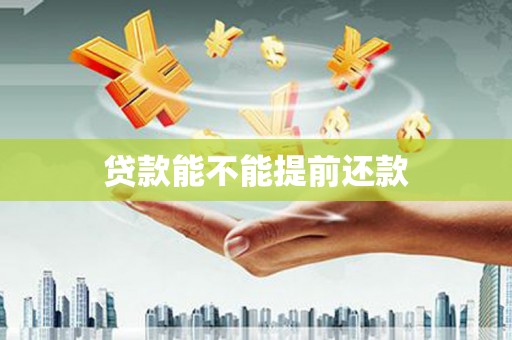 淮上贷款能不能提前还款