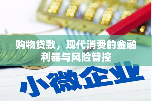 木兰购物贷款，现代消费的金融利器与风险管控