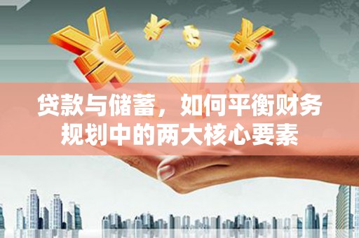 源汇贷款与储蓄，如何平衡财务规划中的两大核心要素